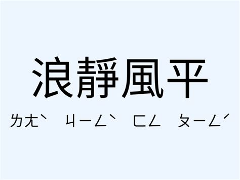 來勢洶洶的意思|來勢洶洶成語意思解释、造句注音、同義詞反義詞